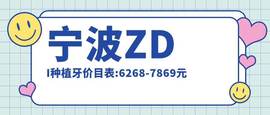 宁波ZDI种植牙价目表:6268-7869元