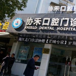 宁波协乐口腔
