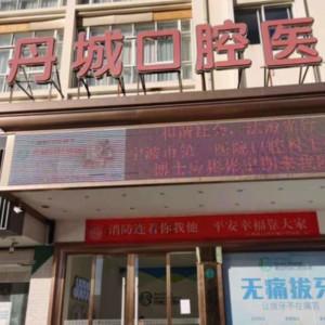 宁波丹城口腔