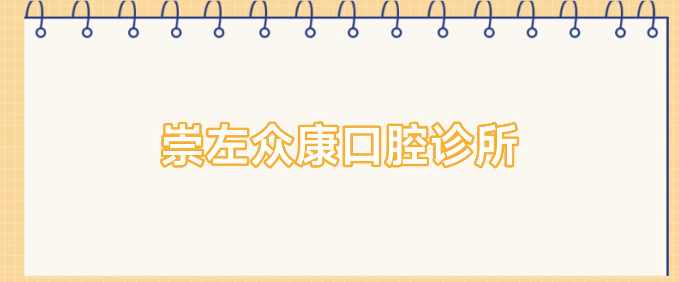 崇左众康口腔诊所