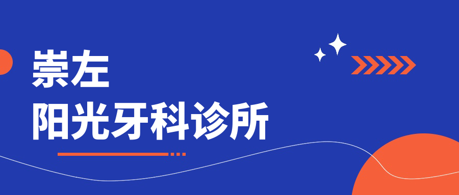 崇左阳光牙科诊所