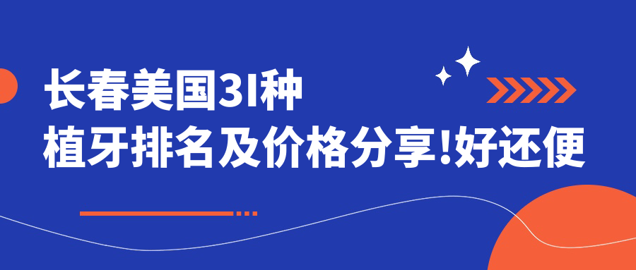 长春美国3I种植牙排名及价格分享!好还便宜的医院是那家呢?