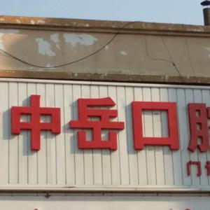 宽城中岳口腔