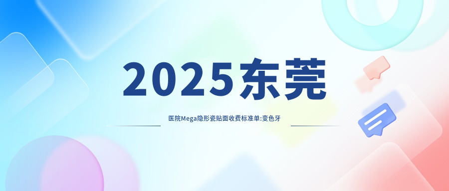 2025东莞医院Mega隐形瓷贴面收费标准单:变色牙美白0.4千+|牙齿抛光0.2千+|冷光美白0.5千+