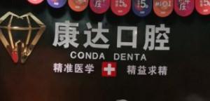 康达口腔(黄江天虹店)