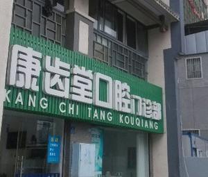 康齿堂口腔