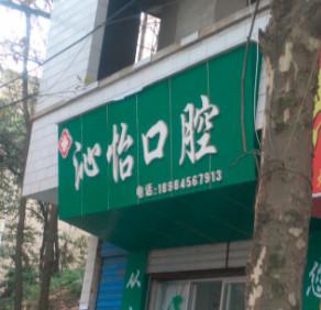 贵阳沁怡口腔