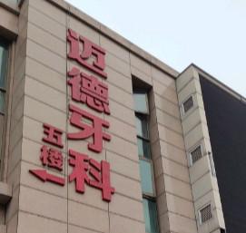 成都市迈德牙科