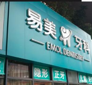 易美口腔(建设路店)