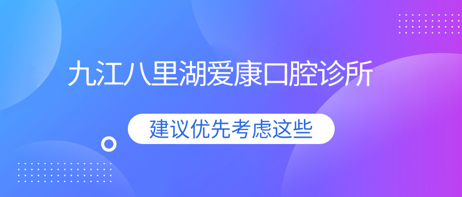 九江八里湖爱康口腔诊所