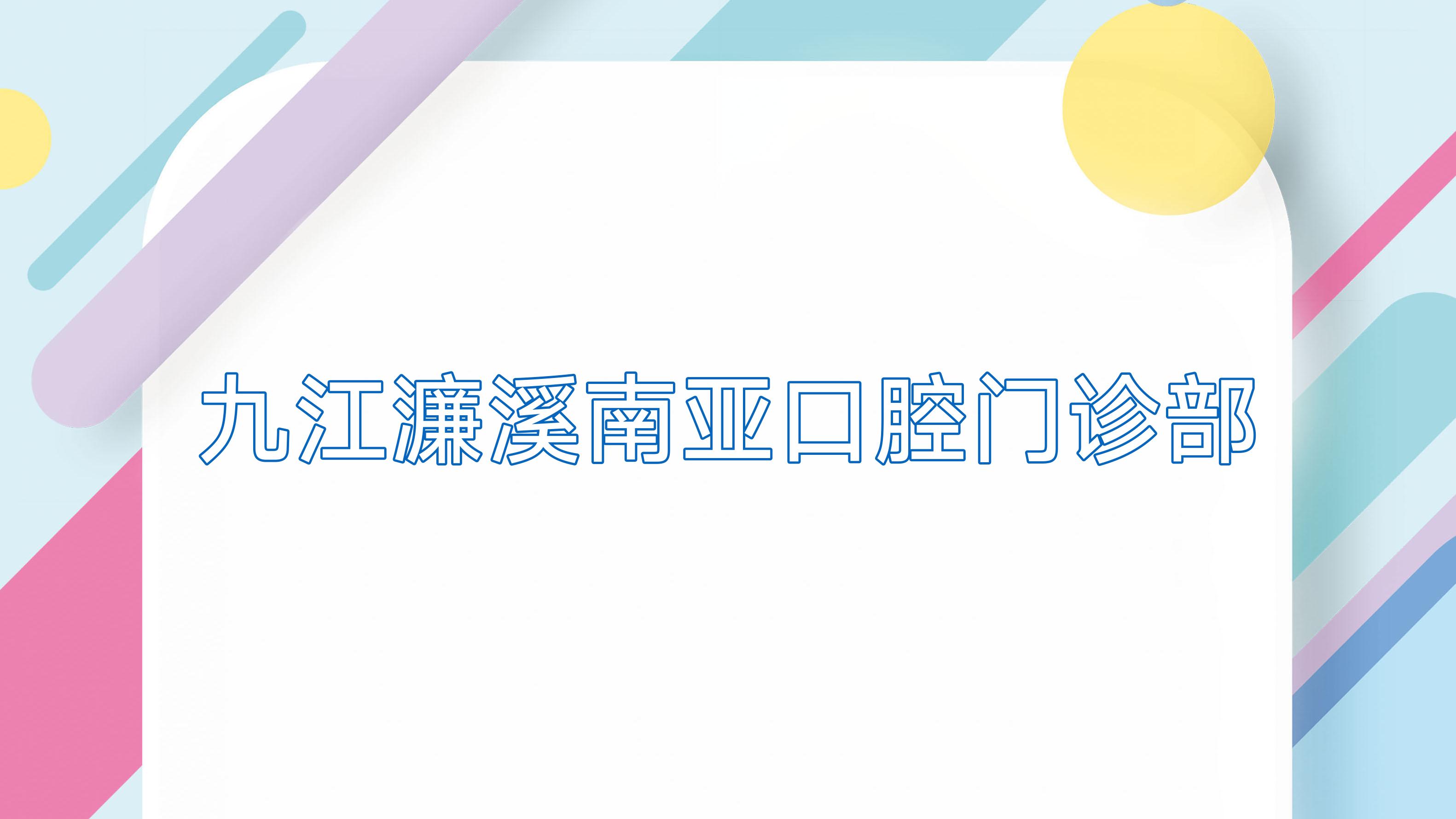 九江濂溪南亚口腔门诊部