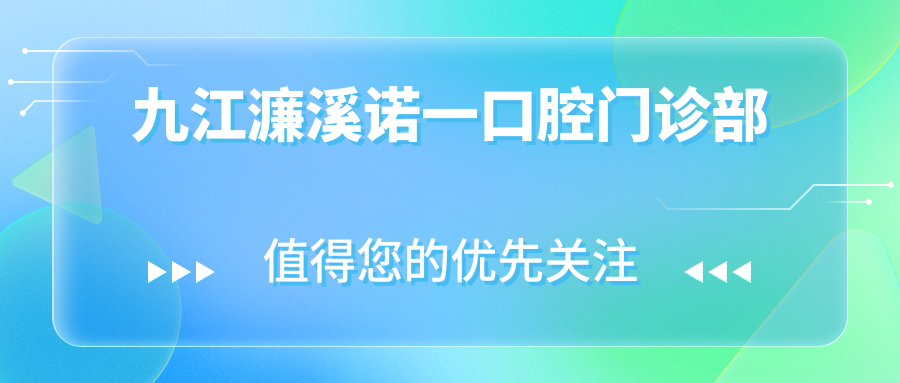 九江濂溪诺一口腔门诊部