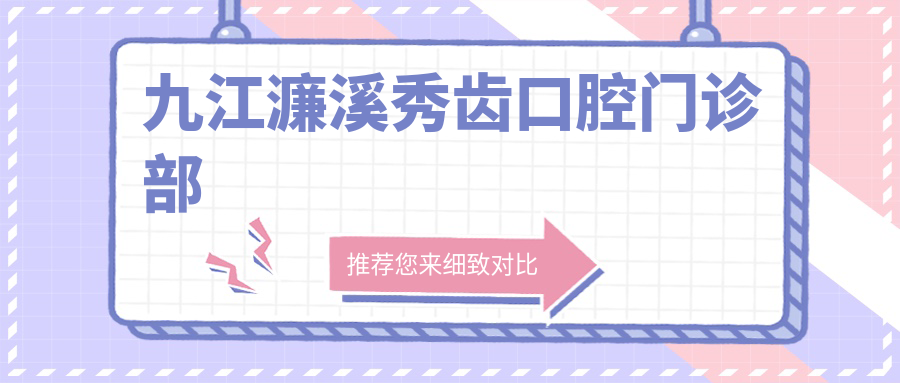 九江濂溪秀齿口腔门诊部