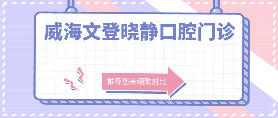 威海文登晓静口腔门诊