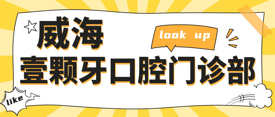 威海壹颗牙口腔门诊部
