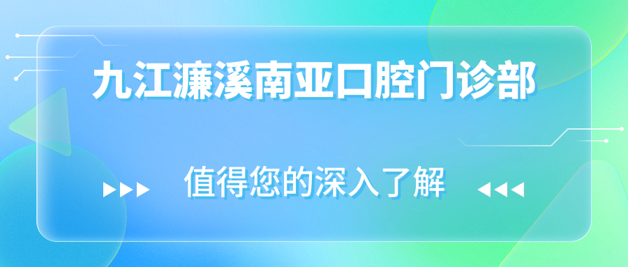 九江濂溪南亚口腔门诊部