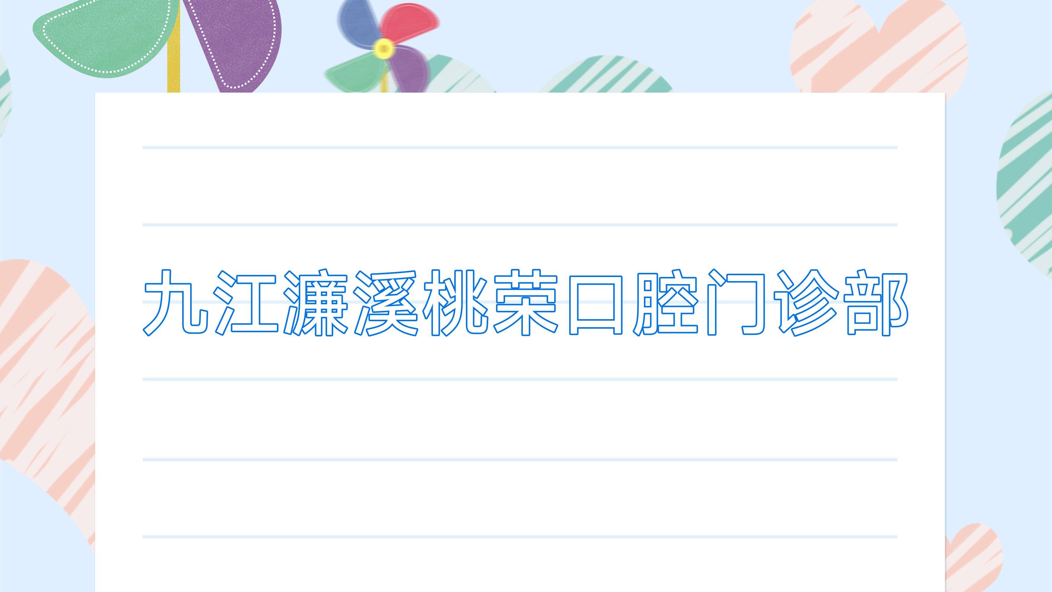 九江濂溪桃荣口腔门诊部