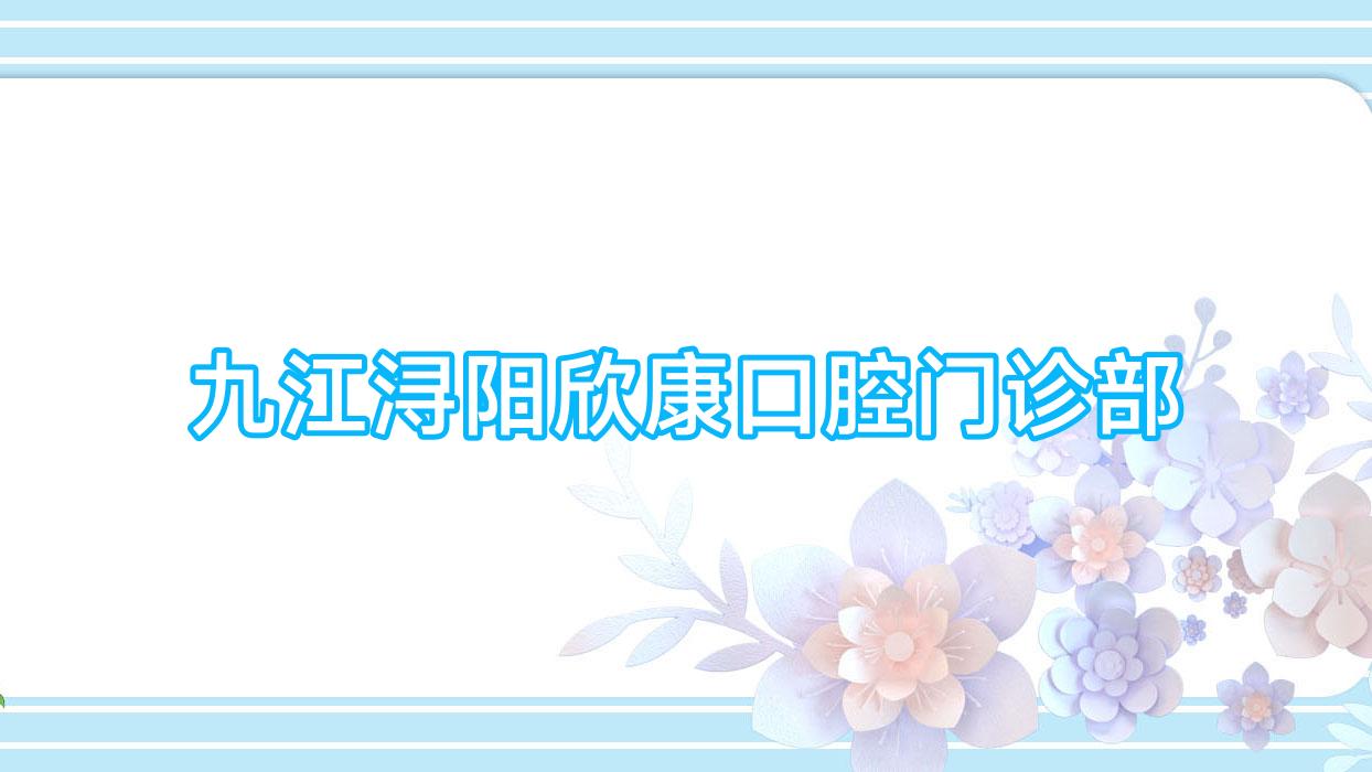 九江浔阳欣康口腔门诊部