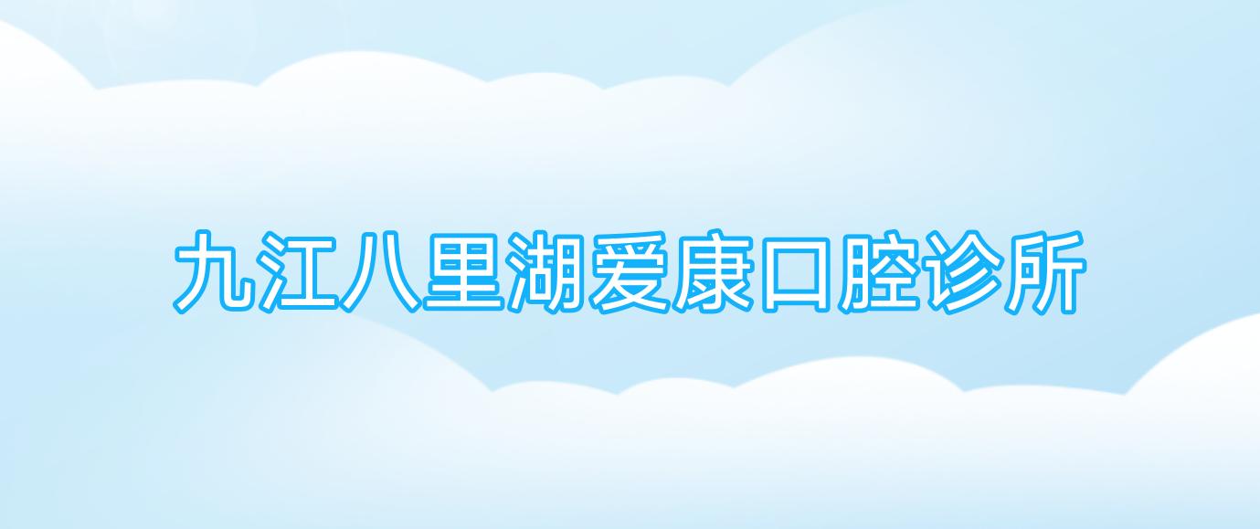 九江八里湖爱康口腔诊所