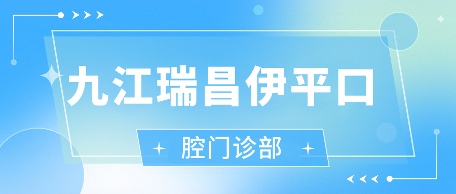 九江瑞昌伊平口腔门诊部