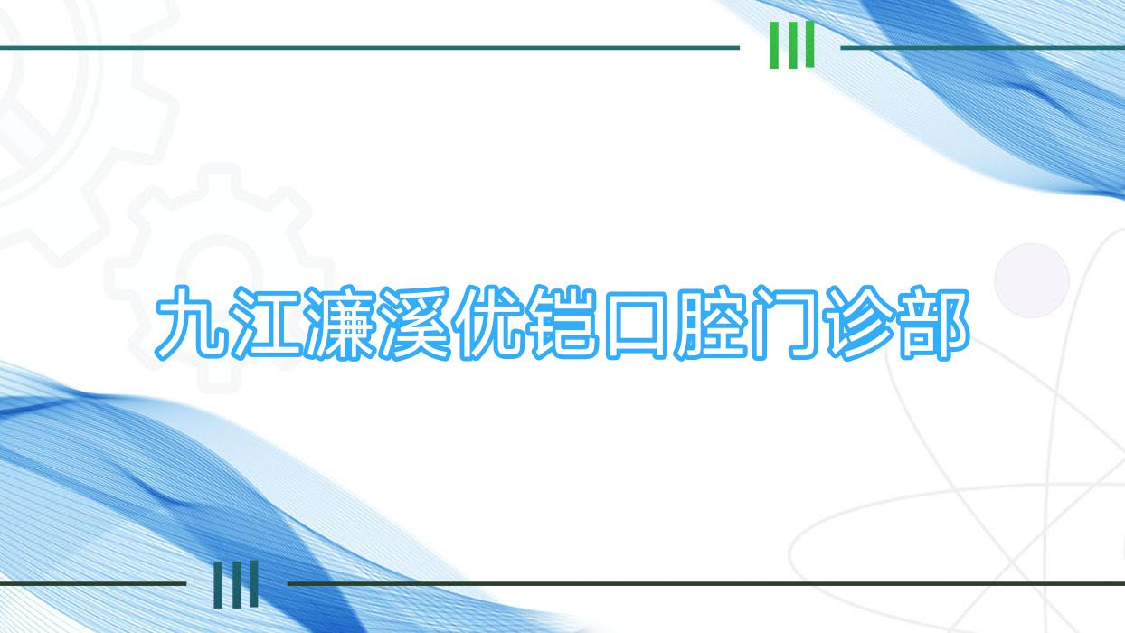 九江濂溪优铠口腔门诊部
