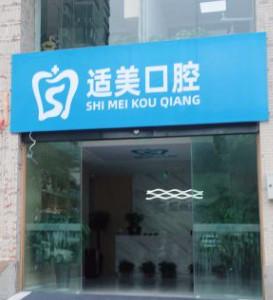 合肥适美口腔