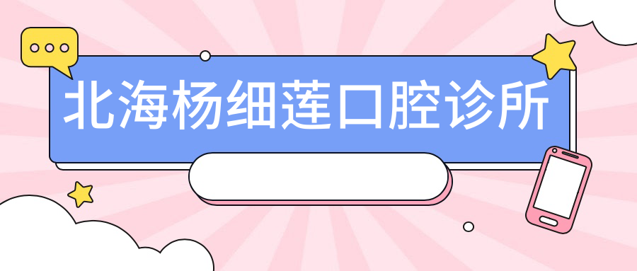 北海杨细莲口腔诊所