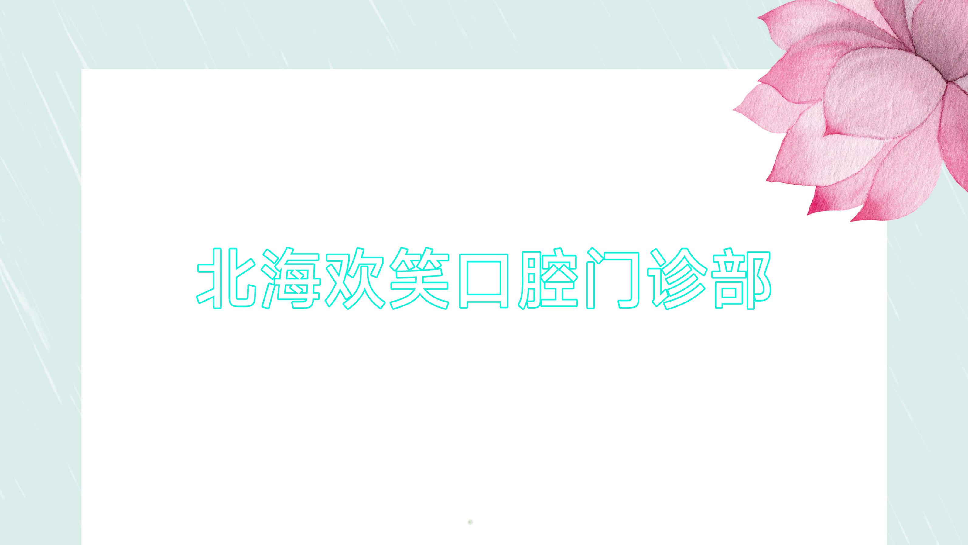 北海欢笑口腔门诊部