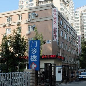 北京南区口腔医院