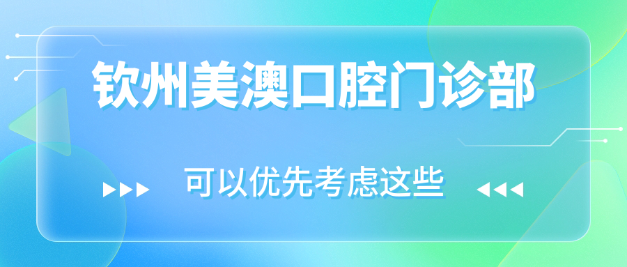 钦州美澳口腔门诊部