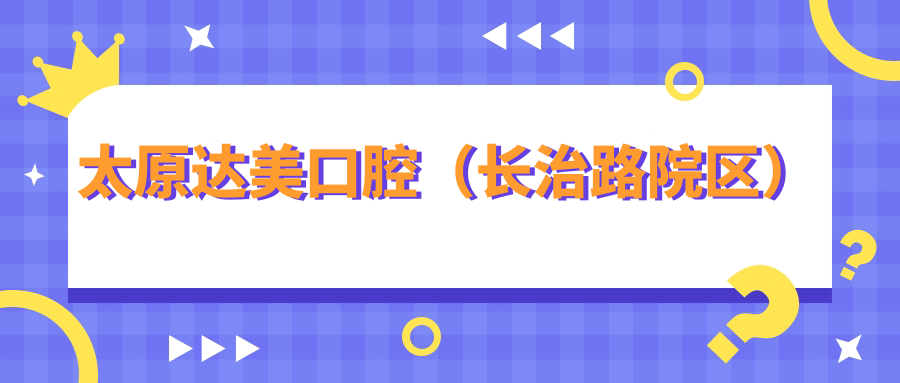 太原达美口腔(长治路院区)