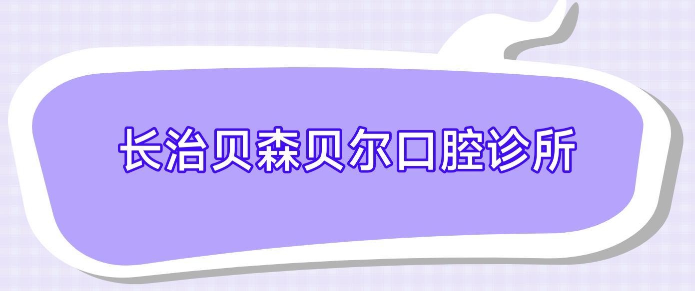 长治贝森贝尔口腔诊所