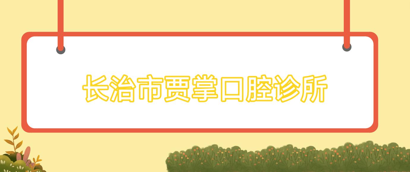 长治市贾掌口腔诊所
