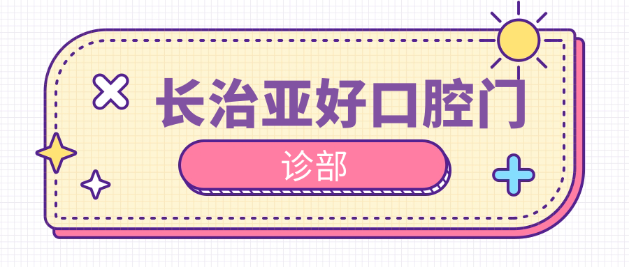 长治亚好口腔门诊部