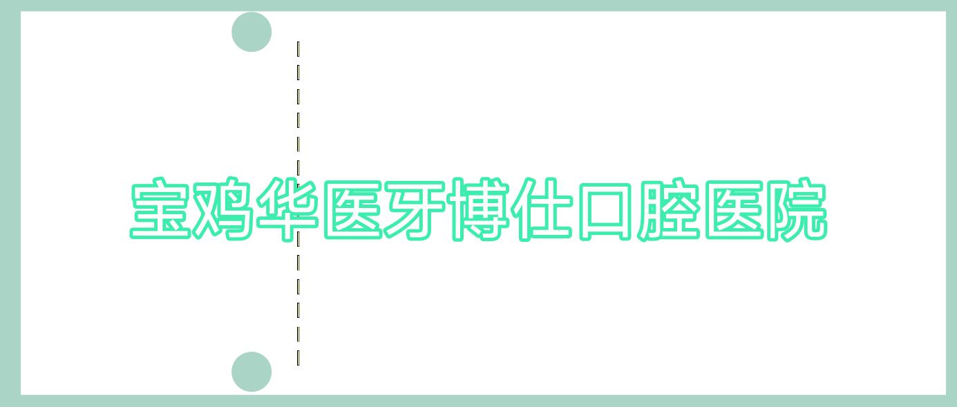 宝鸡华医牙博仕口腔医院