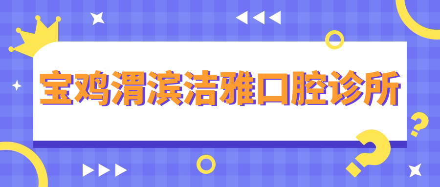 宝鸡渭滨洁雅口腔诊所