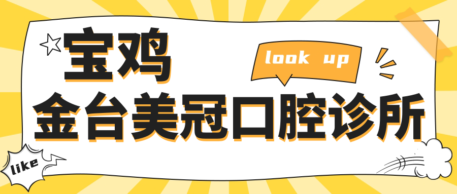 宝鸡金台美冠口腔诊所
