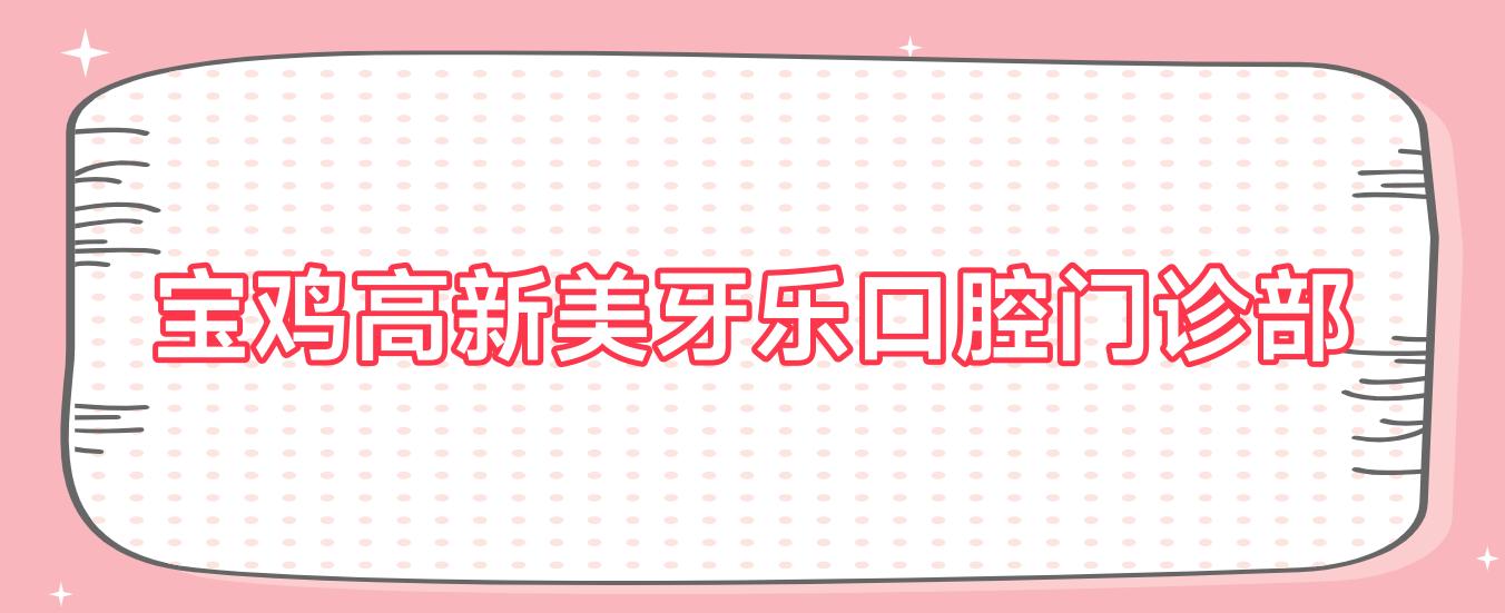 宝鸡高新美牙乐口腔门诊部
