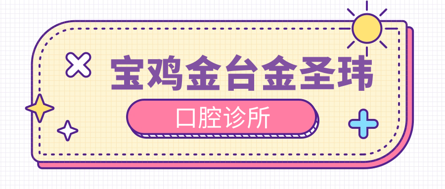 宝鸡金台金圣玮口腔诊所
