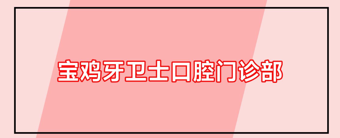 宝鸡牙卫士口腔门诊部