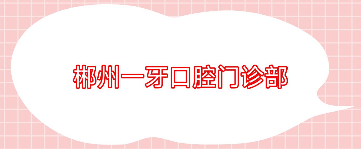 郴州一牙口腔门诊部