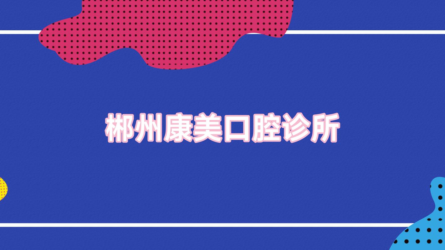 郴州康美口腔诊所