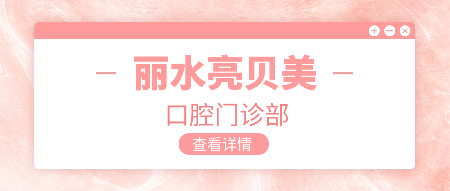 丽水亮贝美口腔门诊部
