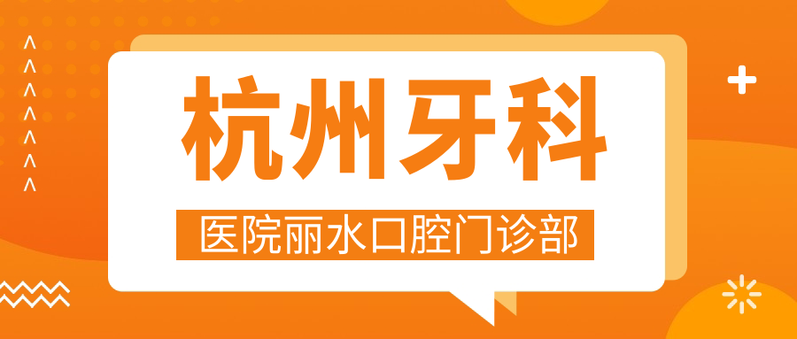 杭州牙科医院丽水口腔门诊部