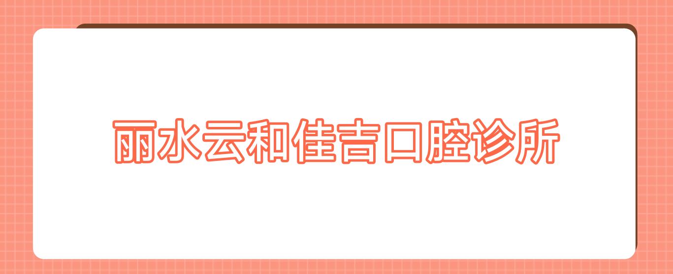 丽水云和佳吉口腔诊所