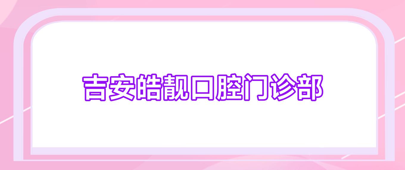 吉安皓靓口腔门诊部