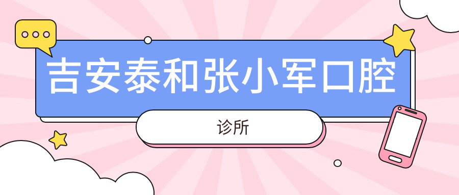吉安泰和张小军口腔诊所