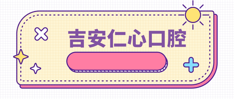 吉安仁心口腔