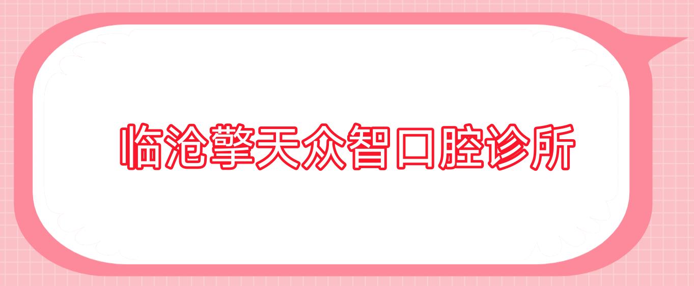 临沧擎天众智口腔诊所
