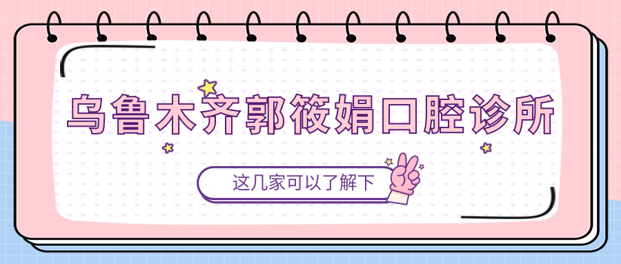 乌鲁木齐郭筱娟口腔诊所